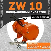 Купить Площадочный вибратор ZW 10 (2200Вт/ 380В)