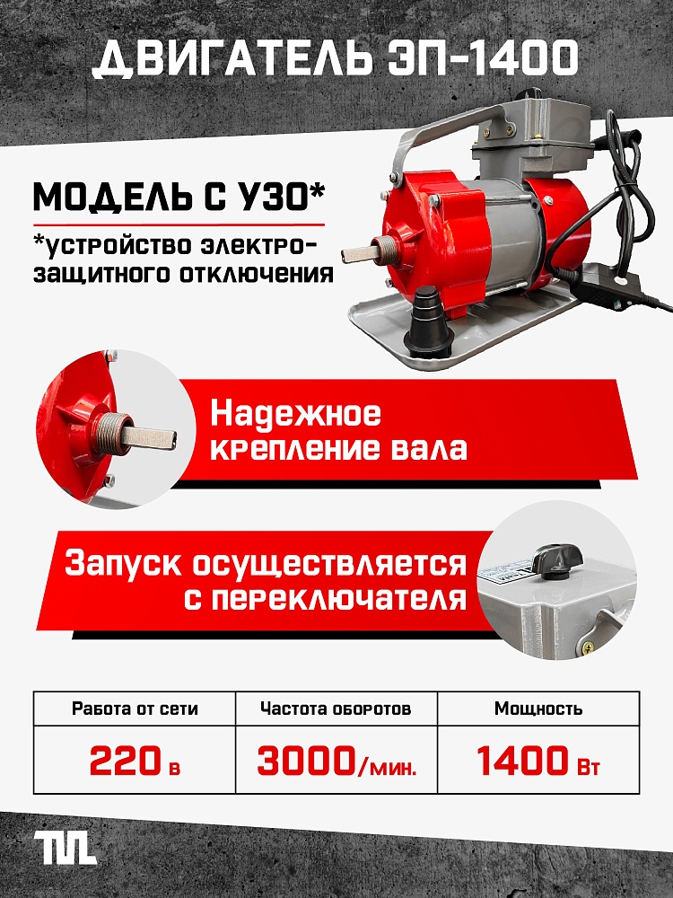 Глубинный вибратор для бетона TeaM ЭП-1400, вал 4,5 м., наконечник 28 мм (комплект) фото 2