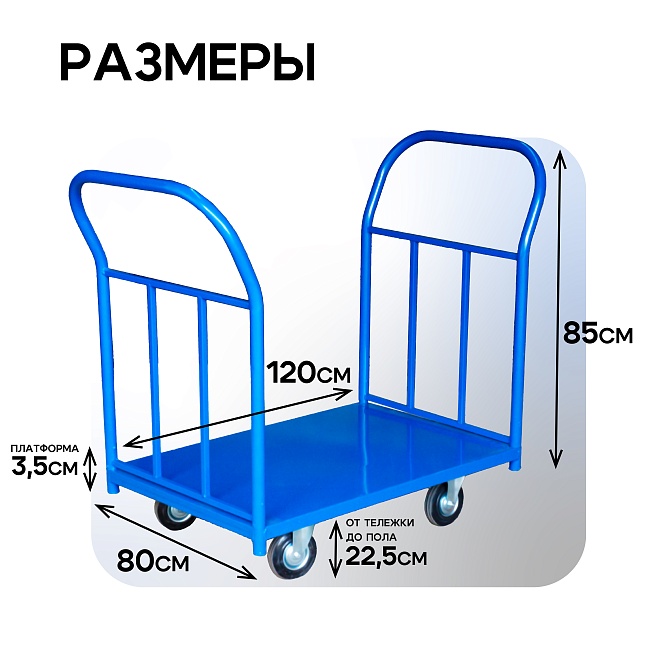 Платформенная тележка Промышленник 1200х800 ПД-8.12 160 мм с двумя ручками фото 2