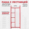 Рама с лестницей ЛРСП 20