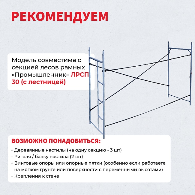 Леса строительные рамные Промышленник ЛРСП 30 секция фото 6