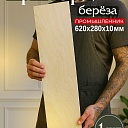 Фанера Промышленник 620х280х10мм, береза, упаковка 1 шт фото 1