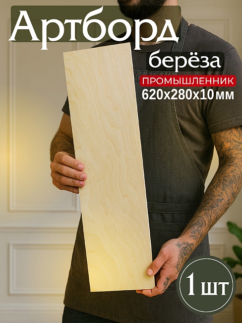 Фанера Промышленник 620х280х10мм, береза, упаковка 1 шт фото 1