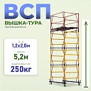 Вышка-тура Промышленник ВСП 1.2х2.0, 5.2 м ver. 2.0 фото 1