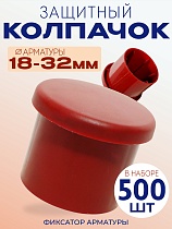 Купить Фиксатор арматуры защитный колпачок 18-32 мм 500 шт.