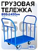 Платформенная тележка ПД-8.14 200 мм с двумя ручками