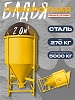 Бадья для бетона поворотная БП-2,0
