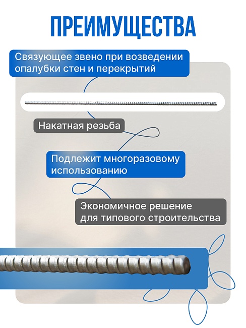 Винт стяжной для опалубки Промышленник холоднокатаный 6,0 м упаковка 10 шт. фото 2