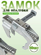 Купить Замок BFD универсальный удлиненный для опалубки упаковка 10 шт.