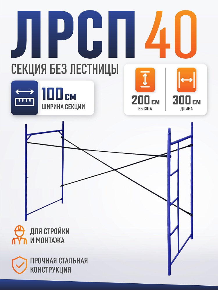 Леса строительные рамные Промышленник ЛРСП 40 секция с лестницей фото 1