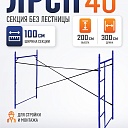 Леса строительные рамные Промышленник ЛРСП 40 секция с лестницей фото 1