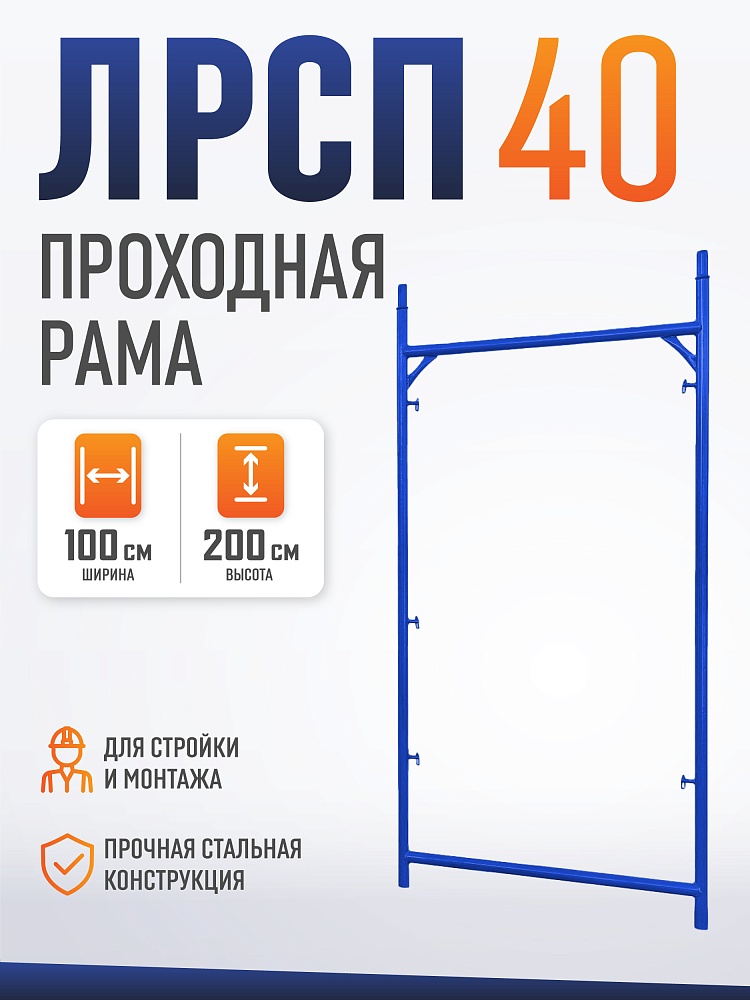 Рама проходная ЛРСП 40 фото 1