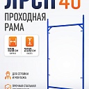 Рама проходная ЛРСП 40 фото 1
