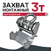 Захват монтажный широкий оцинкованный 3 т