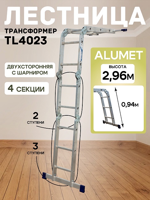 Лестница трансформер Alumet TL4023 фото 1