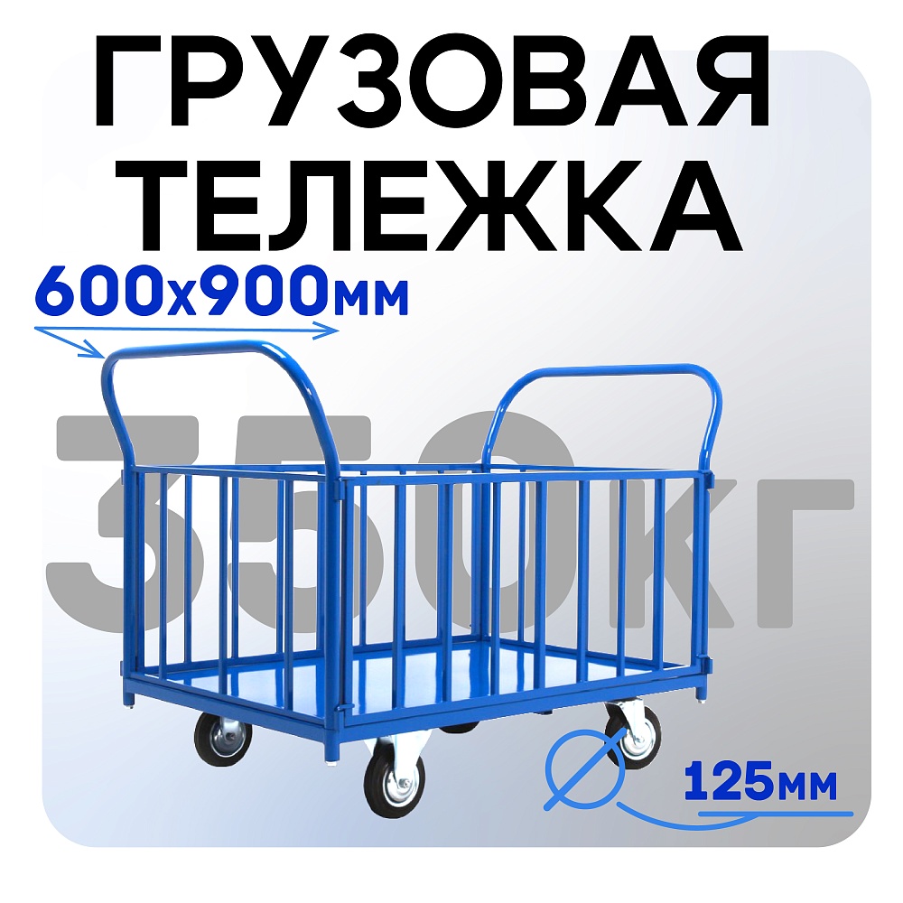 Платформенная тележка Промышленник 900х600 ПБ-6.9 125 мм с трубчатыми бортами фото 1