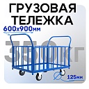 Платформенная тележка Промышленник 900х600 ПБ-6.9 125 мм с трубчатыми бортами фото 1