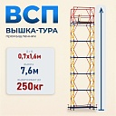 Вышка-тура Промышленник ВСП 0.7х1.6, 7.6 м ver. 2.0 фото 1