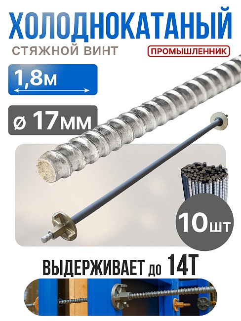 Винт стяжной для опалубки Промышленник холоднокатаный 1,8 м упаковка 10 шт. фото 1