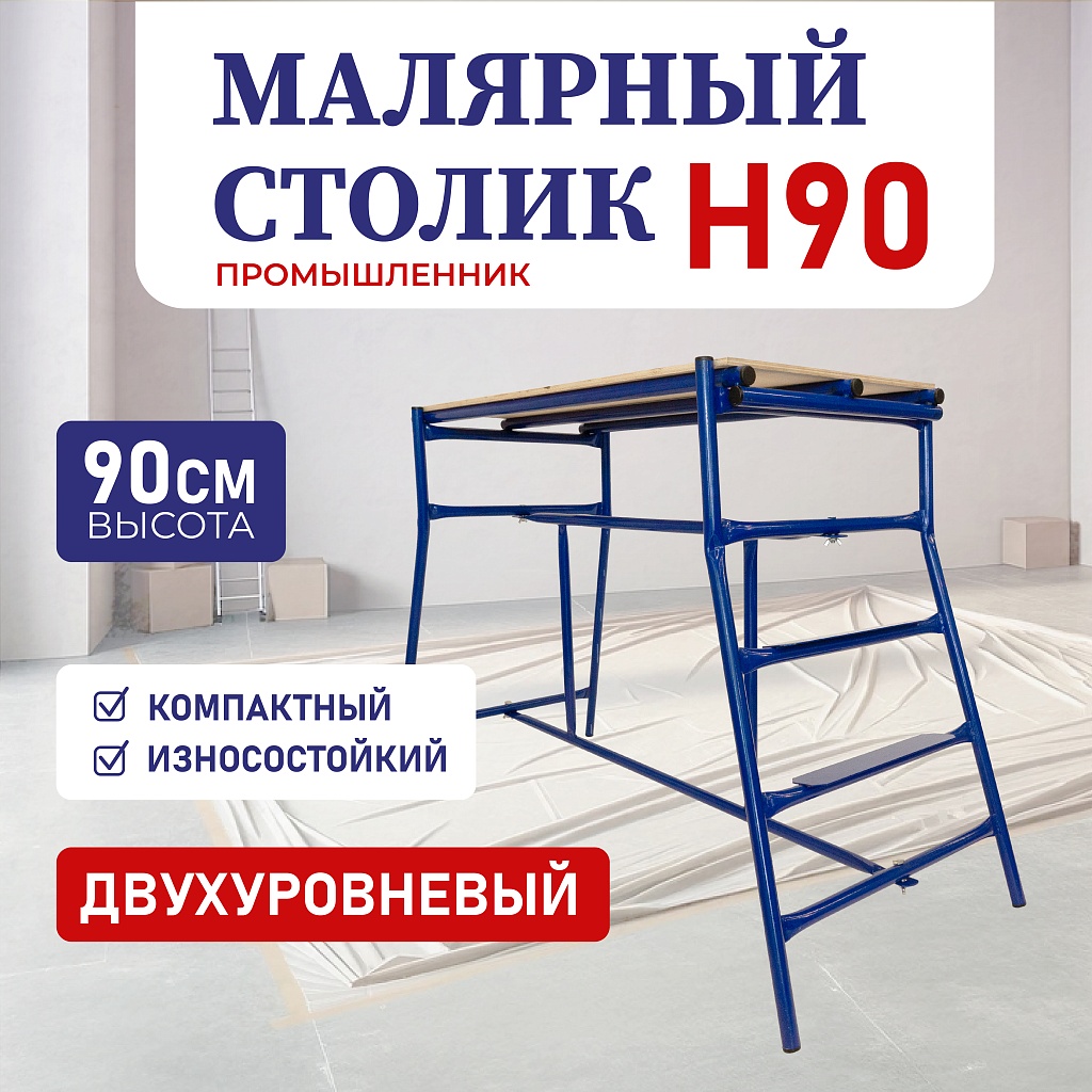 Столик малярный h90