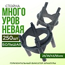 Фиксатор арматуры  Промышленник многоуровневый 25/35/45/55 упаковка 250 шт. фото 1