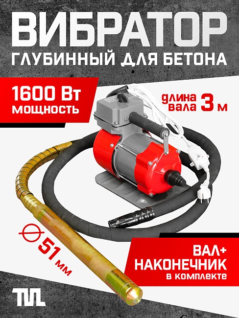 Глубинный вибратор для бетона TeaM ЭП-1600, вал 3 м., наконечник 51 мм (комплект) фото 1