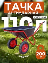 Купить Тачка "Промышленник" 2-х колесная антиударная усиленная, 110 литров (пневмоколесо)