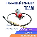 Глубинный вибратор для бетона TeaM ЭП-1600, вал 4,5 м., наконечник 51 мм (комплект) фото 1