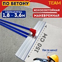 Гладилка по бетону TeaM 1,5 м (со сборной ручкой 5,7м) фото 1