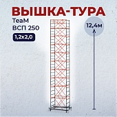 Купить Вышка-тура TeaM ВСП 1.2х2.0, 12.4 м