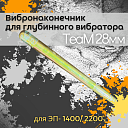 Вибронаконечник TeaM 28 мм для ЭП-1400/2200 фото 1