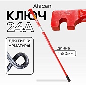 Купить Ключ для гибки арматуры AFACAN 24A