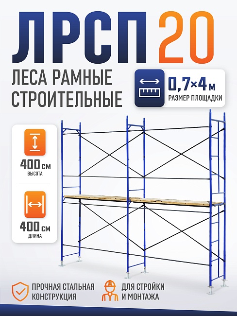 Леса строительные рамные ЛРСП 20 комплект 4x4 м фото 1