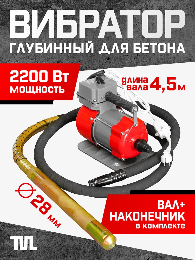 Глубинный вибратор для бетона TeaM ЭП-2200, вал 4,5 м., наконечник 28 мм (комплект) фото 1