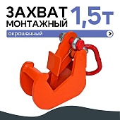 Купить Захват монтажный окрашенный 1,5 т