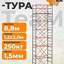 Вышка-тура TeaM ВСП 1.2х2.0, 8.8 м фото 1