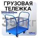 Платформенная тележка Промышленник 800х500 сетчатая ПС-5.8 125 мм фото 1