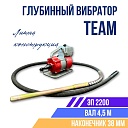 Глубинный вибратор для бетона TeaM ЭП-2200, вал 4,5 м., наконечник 38 мм (комплект) фото 1