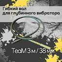 Гибкий вал TeaM 3 метра для 38 мм ЭП-1400/2200 фото 1