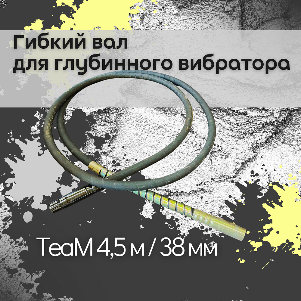 Гибкий вал TeaM 4,5 метра для 38 мм ЭП-1400/2200 фото 1