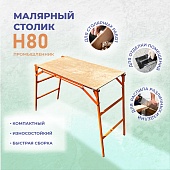 Купить Столик малярный складной Промышленник H80
