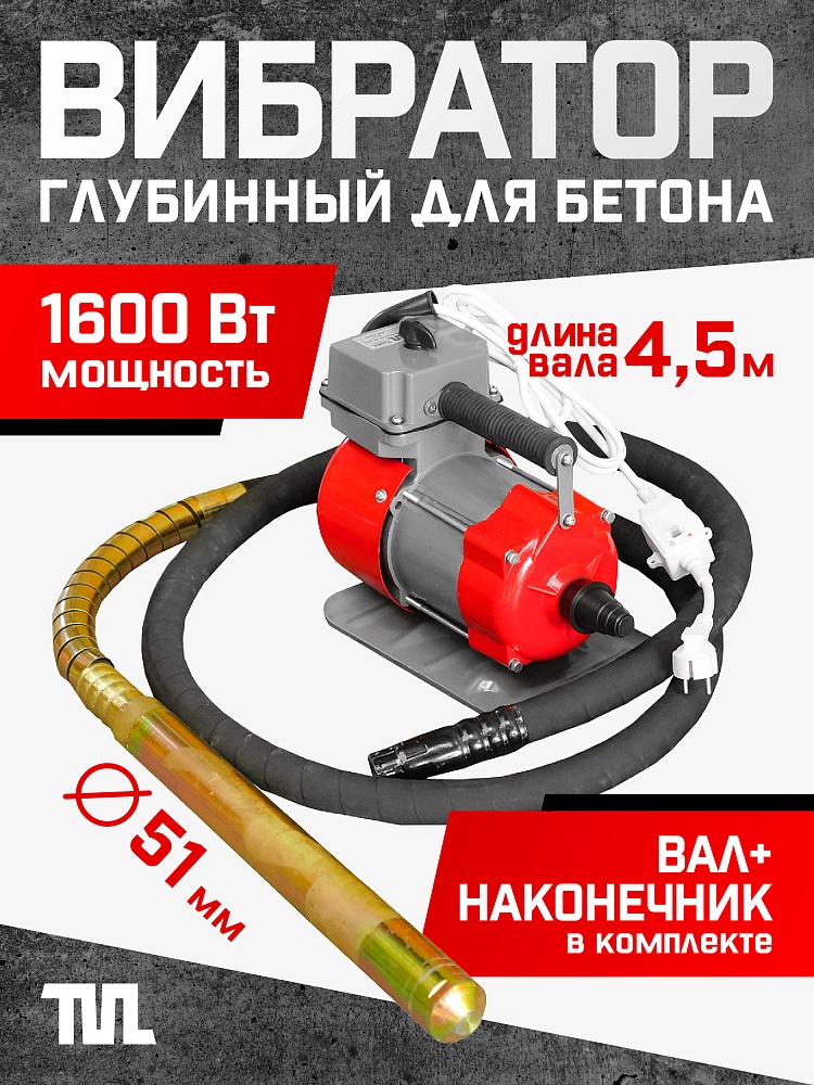 Глубинный вибратор для бетона TeaM ЭП-1600, вал 4,5 м., наконечник 51 мм (комплект) фото 1