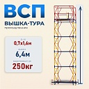 Вышка-тура Промышленник ВСП 0.7х1.6, 6.4 м ver. 2.0 фото 1