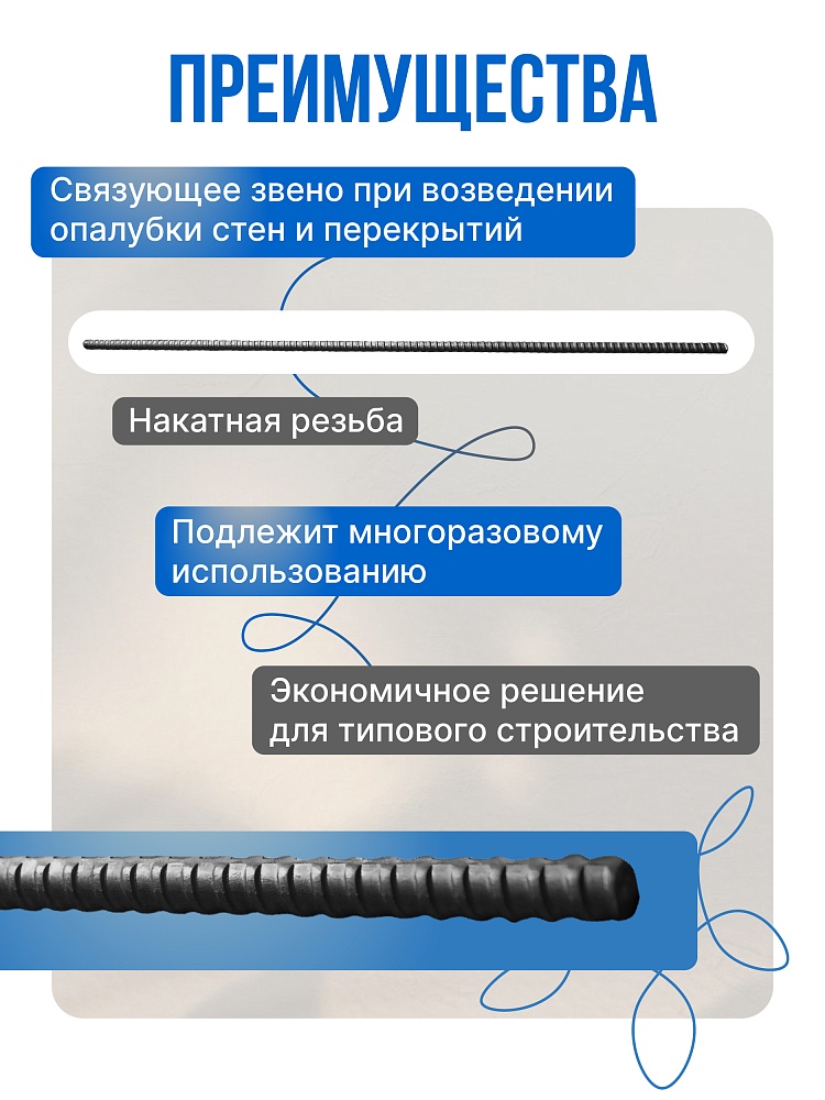 Винт стяжной для опалубки Промышленник холоднокатаный 2,0 м фото 2
