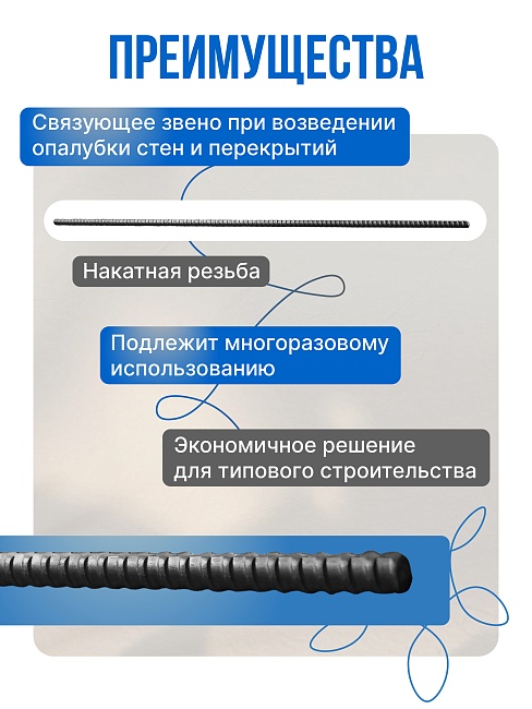 Винт стяжной для опалубки Промышленник холоднокатаный 2,0 м фото 2