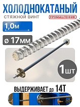 Купить Винт стяжной для опалубки холоднокатаный 1,0 м