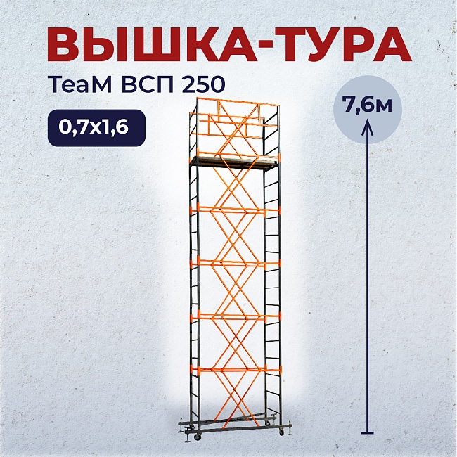 Вышка-тура TeaM ВСП 0.7х1.6, 7.5 м фото 1