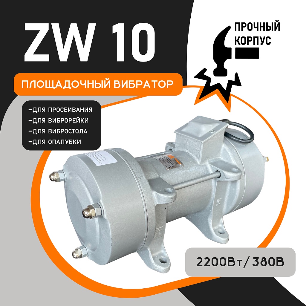 Площадочный вибратор ZW 10 (2200Вт/ 380В)