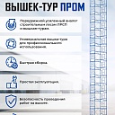 Вышка-тура Промышленник ВСП Пром 1.6×2.0, 11.2 м фото 9