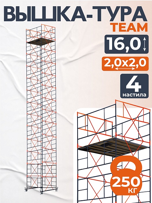 Вышка-тура TeaM ВСП 2.0х2.0, 16.0 м фото 1